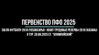 СШ по футболу-2010 (0-1) Юнит-Трудовые резервы-2010. Чебоксары, стадион "Олимпийский" 29.08.2025