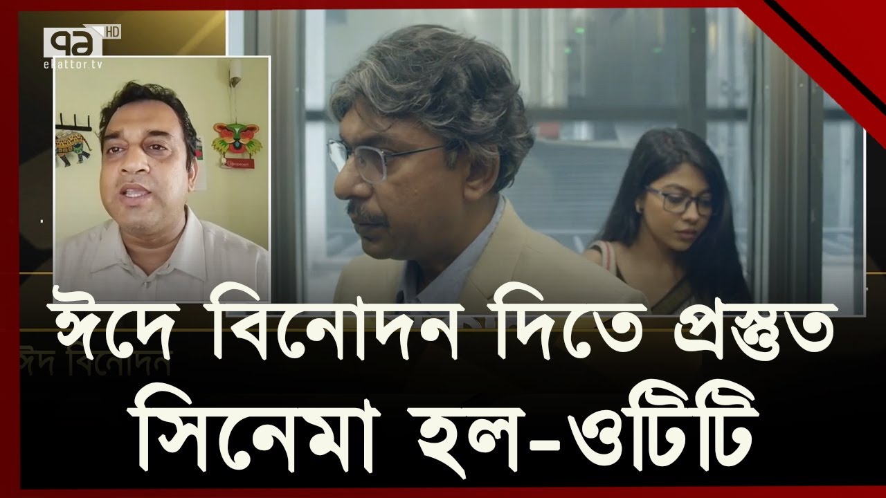 ঈদ বিনোদনে কোথায় কী দেখবেন ? | Ekattor Shokal | Ekattor TV - YouTube