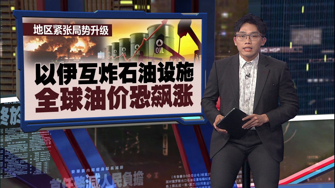 波湾储油空间快满   以伊互炸石油设施 全球油价恐飙涨 | 新闻报报看 08/03/2026