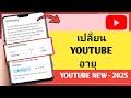 วิธีเปลี่ยนอายุบน YouTube (อัปเดตใหม่) - 2025