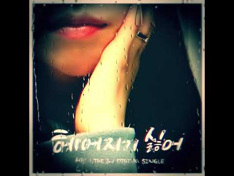 서정(Seojeong) _ 헤어지기 싫어