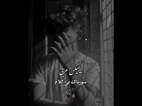 ریمیکس عربی سوزناک غمگین 
