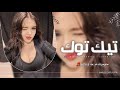 اغاني تيك توك 2025 ريمكس كبه لوز كبه لوز ميني مكس الشتويه ترند آلتيك توك مطلوبه آكثر وش 