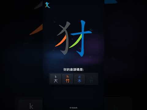 「犲」字點打？「犲」的倉頡碼教學｜五色倉頡/速成字典