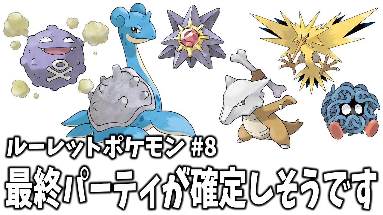 8 最終パーティが確定しそう 全てをルーレットに委ねる冒険 初代緑編 ポケットモンスター Youtube