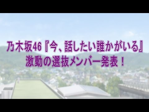 今、話したい誰かがいる 選抜メンバー