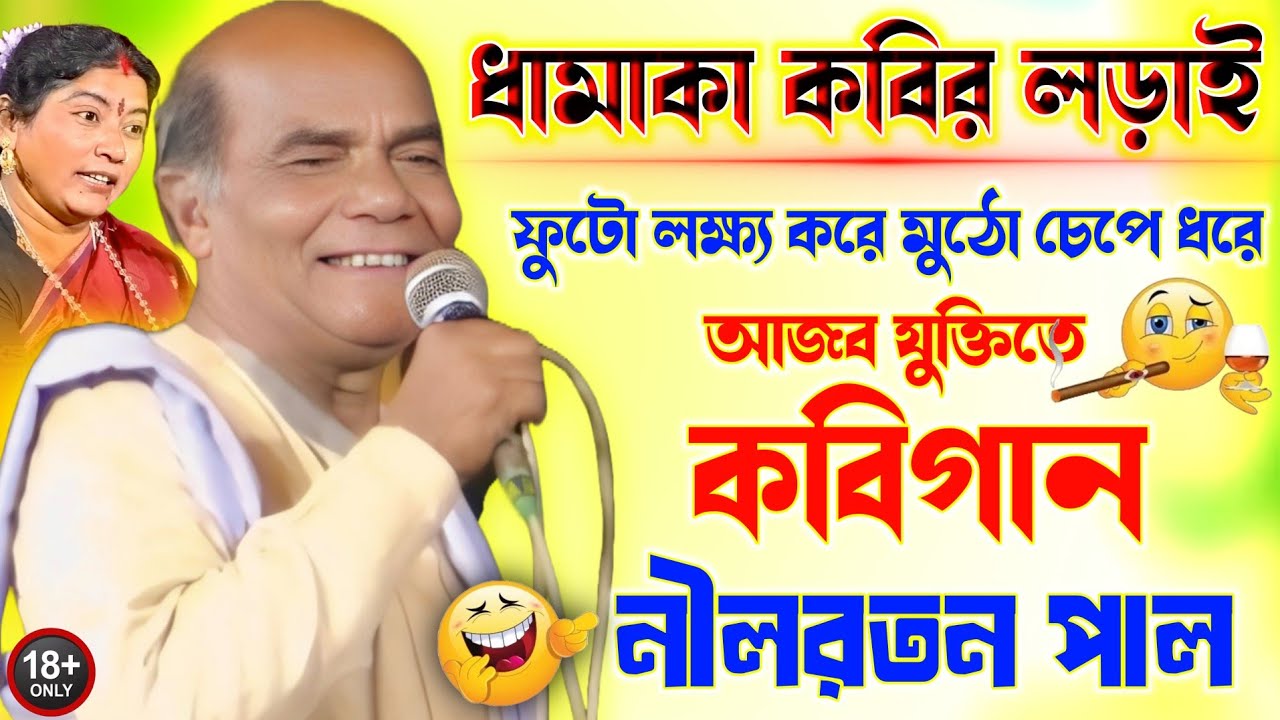 কবিগান - ফুটো লক্ষ্য করে মুঠো চেপে ধরে | আজব যুক্তিতে হাসির কবিগান | নীলরতন পাল | Kobi gaan 2025