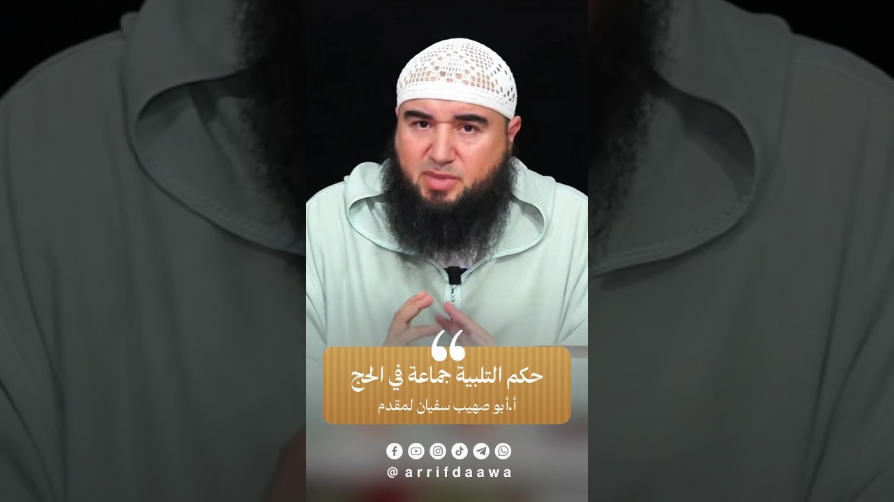 حكم التلبية جماعة في الحج | للأستاذ أبي صهيب سفيان لمقدم حفظه الله