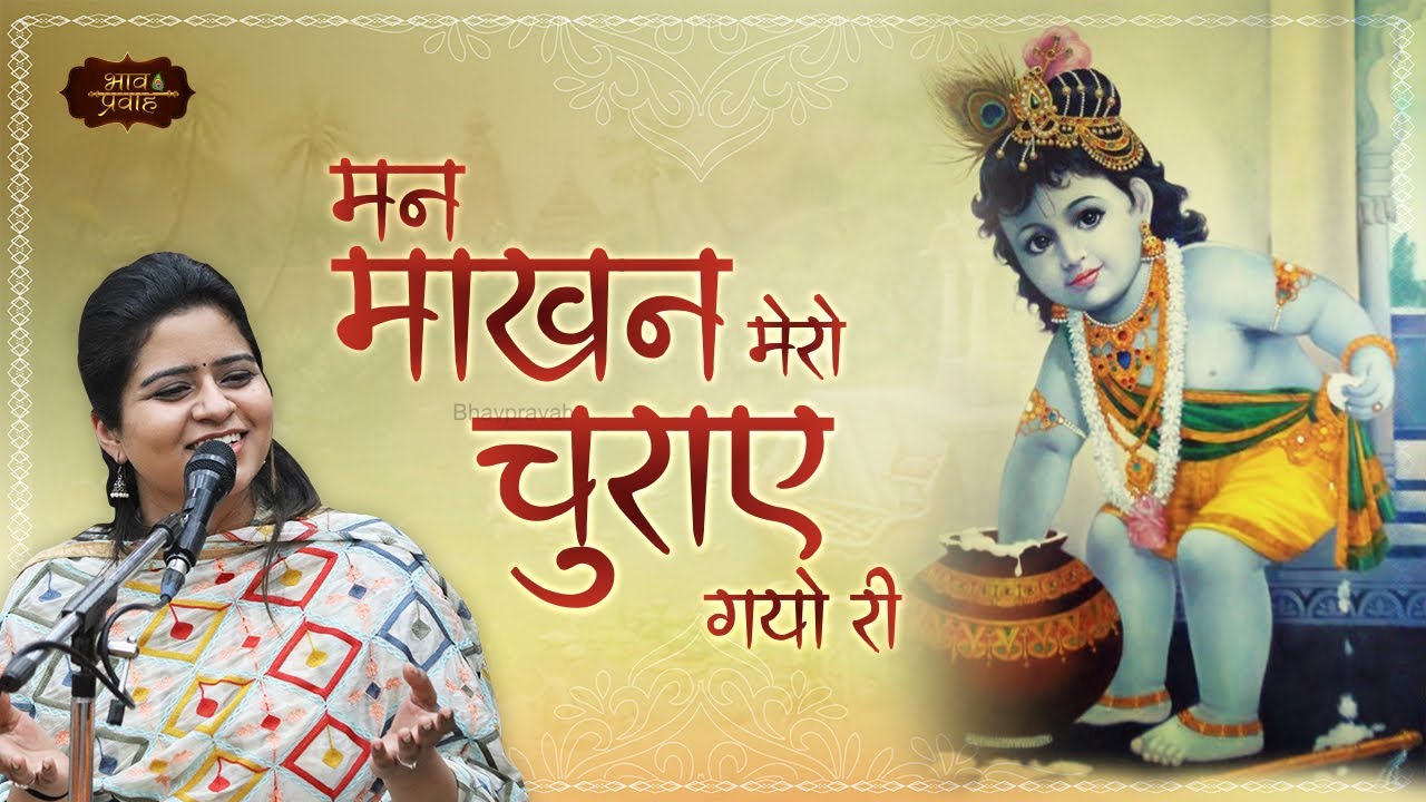 मन माखन मेरो चुराए गयो | Nikunj Kamra | Pyaro Pyaro Mohan | Janmashtami | Bhav Pravah