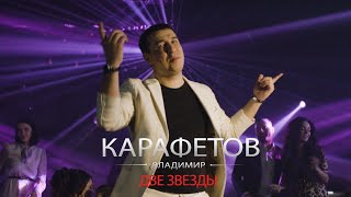 Владимир Карафетов - Две звезды