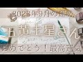 【占い】2023年9月の五黄土星さんの運勢は?【おめでとう!最高運気】