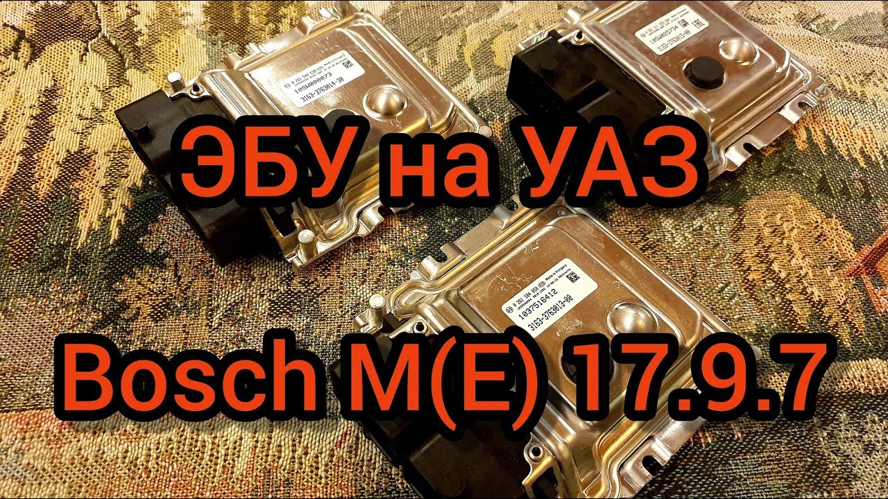 ЭБУ Мозги на УАЗ Патриот, Хантер, Буханка, Фермер 2008-2019 гв. Бош ...