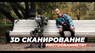 Как делать 3D сканы (Фотограмметрия)