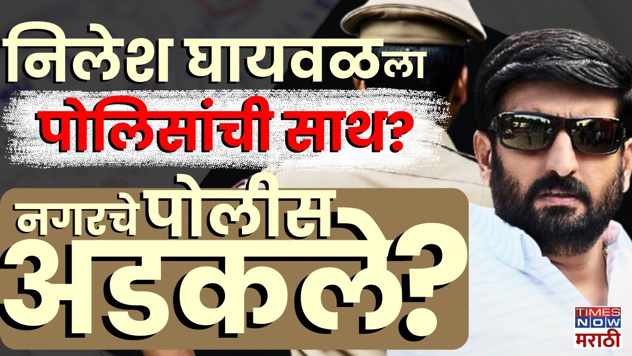 Nilesh Ghaywal Case: गुंड निलेश घायवळ प्रकरण पोलिसांच्याच अंगाशी येणार?|Marathi News | Breaking News