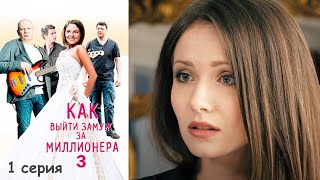 Как выйти замуж за миллионера 3 - Серия 1 мелодрама (2013)