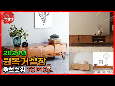 원목거실장 추천 판매순위 Top10! 가격 평점 후기 비교! 원목거실장 구매가이드!