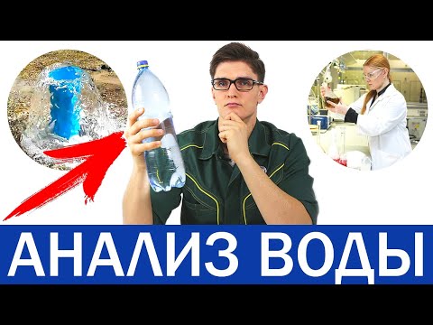 ХИМИЧЕСКИЙ И БАКТЕРИОЛОГИЧЕСКИЙ АНАЛИЗ ВОДЫ | В чём разница | Для чего делать | У кого заказывать