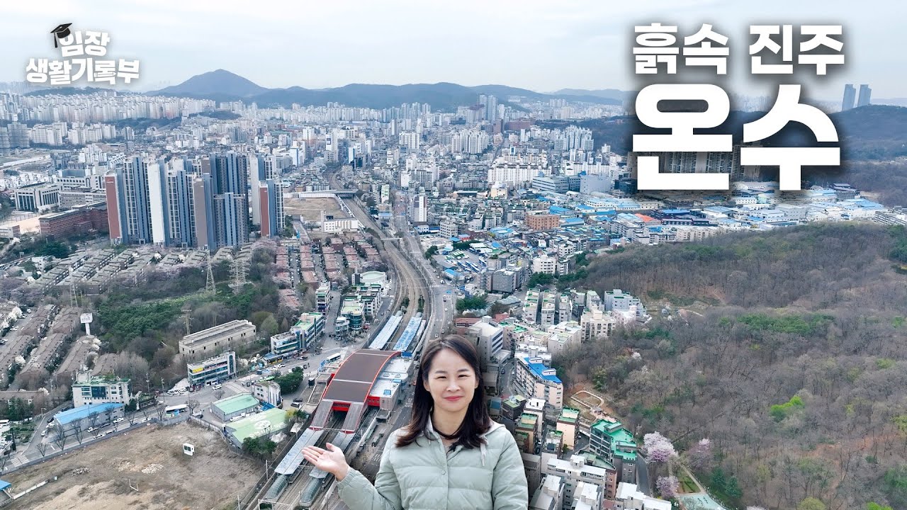 천지개벽 준비하는 동네 | 임장생활기록부