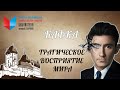 140-лет со дня рождения Франца Кафки