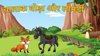 चालाक घोड़ा और लोमडी || ghoda or lomadi || Hindi story || हिंदी कहानियाँ || #cartoon #hindikahanian