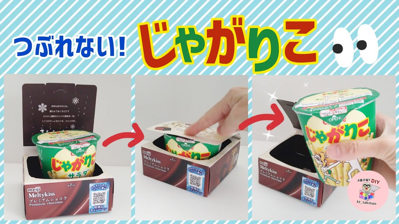 【簡単 マジック 工作】作り方 / つぶれない じゃがりこ ! / まるで 手品 のような動画がとれますよ🎵 / Easy magic trick with Snack box / リサイクル