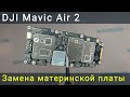 DJI Mavic Air 2 замена материнской платы