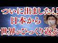 【緊急】日本人だけが知らされていなかった、この国の正体をお話しします