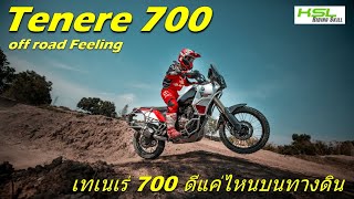 Tenere 700 Dirt track Felling ความรู้สึกเมื่อขี่บนทางฝุ่นของเทเนเร่ 700 (2025) ไทย EnglishSub