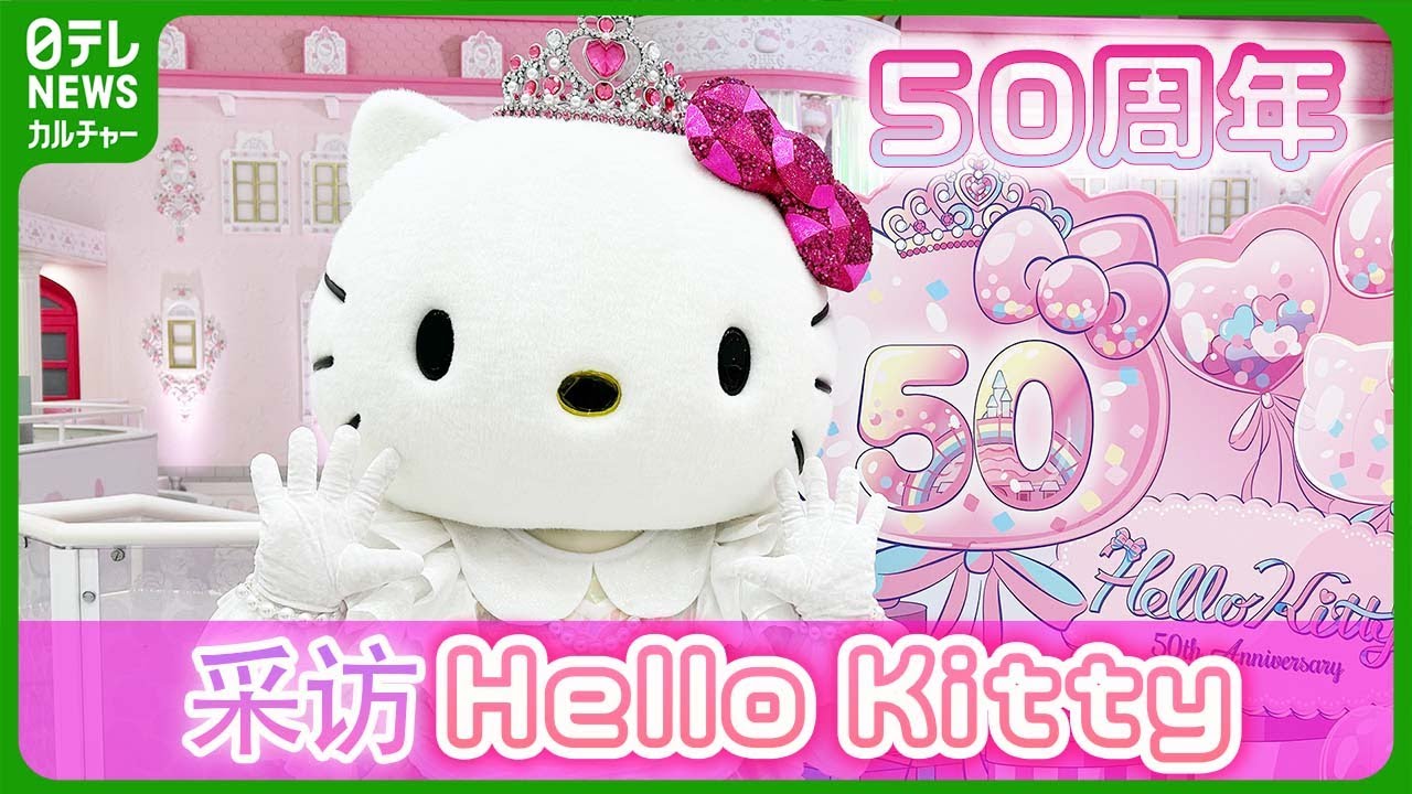 50 周年的Hello Kitty 采访】特别印象深刻的事「做新尝试转变形象
