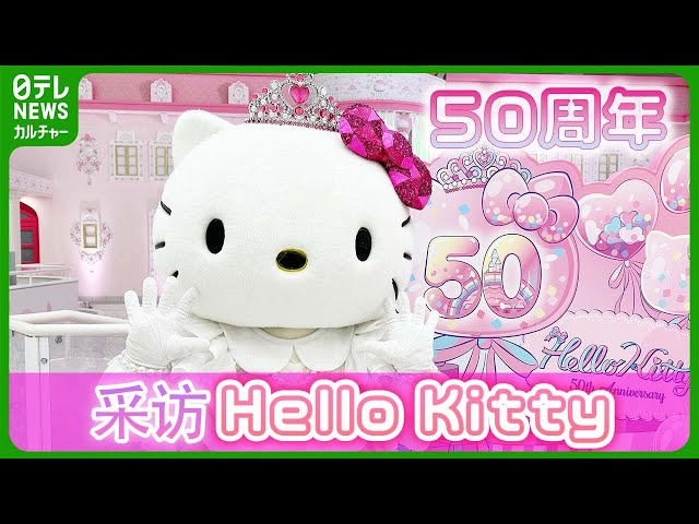 50 周年的Hello Kitty 采访】特别印象深刻的事「做新尝试转变形象