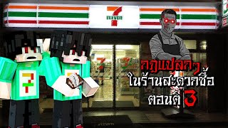 กฎแปลกๆ ในร้านสะดวกซื้อสุดหลอน ตอนตี3 - (Minecraft กฎแปลกๆ)