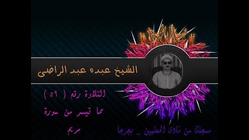 الشيخ عبده عبد الراضي ۞ مريم مسجلة من نادي المعلمين بجرجا ۞ التلاوة التاريخية