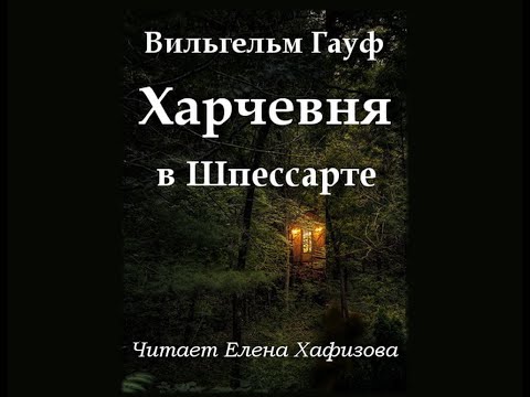 В. Гауф. Харчевня В Шпессарте. 1. Гульден С Оленем.