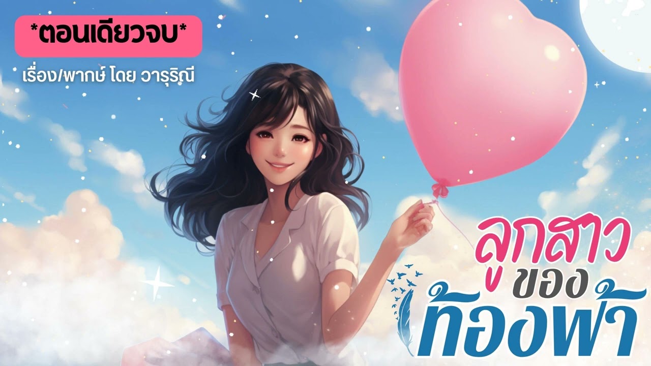 ลูกสาวของท้องฟ้า (ตอนเดียวจบ)