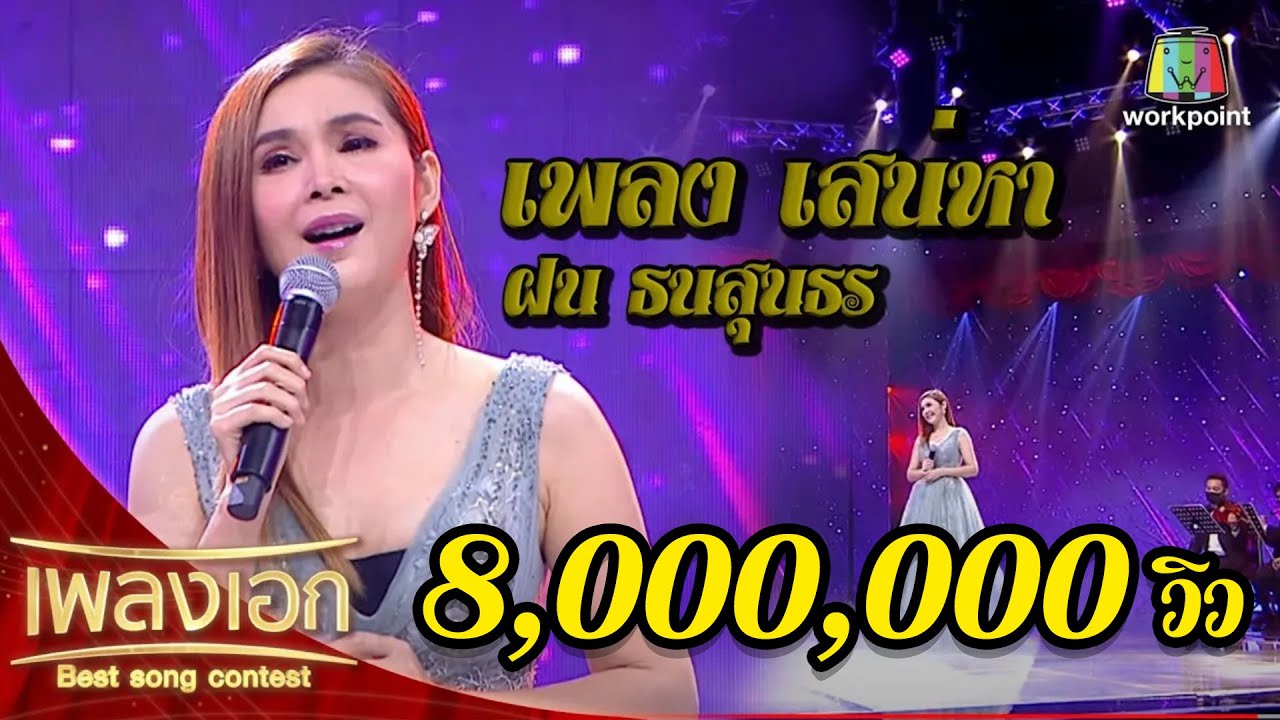 ฝน ธนสุนธร เพลงเสน่หา จากรายการเพลงเอกนอกรอบ