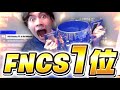 FNCS1位！！！俺たちが最強デュオだ！！【フォートナイト/Fortnite】