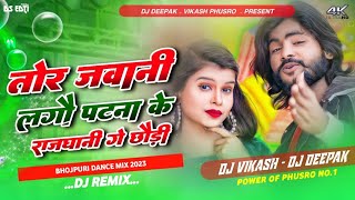 Tor Jawani Lage Patna Ki Rajdhani Dj Remix Song Patna Ki Rajdhani Ge Chhori Saurabh Sugam Yadav