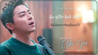 【ซับไทย】Jo Jung Suk – I Like You (Hospital Playlist 2 OST Part 5)