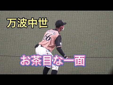 【お茶目】太田とキャッチボールする万波中世