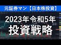 2023年令和5年　投資戦略　元証券マン【日本株投資】