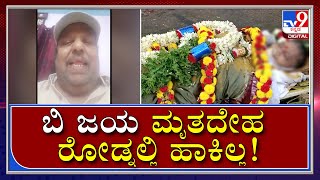 ಬಿ ಜಯ ಪಾರ್ಥಿವ ಶರೀರವನ್ನ ಕಸದ ಬಳಿ ಮಲಗಿಸಿರುವ ಬಗ್ಗೆ ಕುಟುಂಬ ಸ್ಪಷ್ಟನೆ|Bjaya|Tv9 Kannada