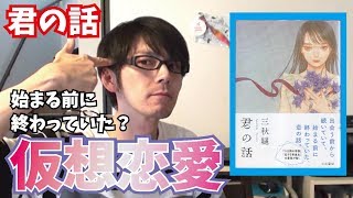 【仮想恋愛？現実恋愛？】君の話（三秋縋）を紹介！【小説紹介/書評】