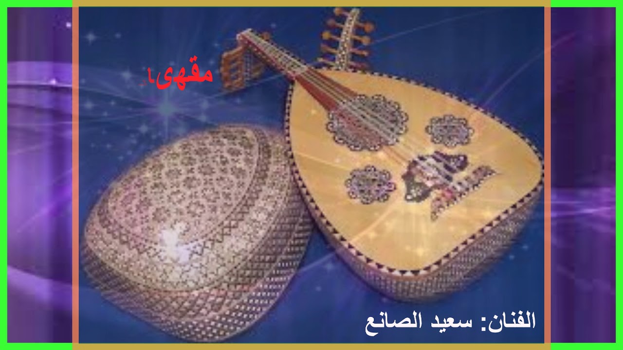 شوقي ملى كل قاعة والجبل قطعة - سعيد الصانع|| كلمات: أبو ظواهري أحمد (حصرياً)