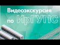 Видеоэкскурсия по ИрГУПС