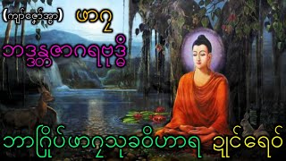 Mon dhamma ပရိယေသနသုတ် (2)