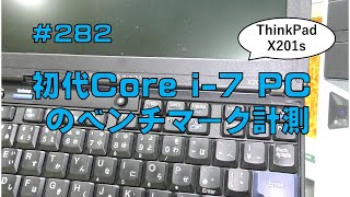 レビュー初代Core I-7 Pcのベンチマーク計測