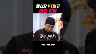 몸 만드는데 돈이 많이 드는 이유 #예능 #코미디 #박명수 #전민기 #의적단 #gpck