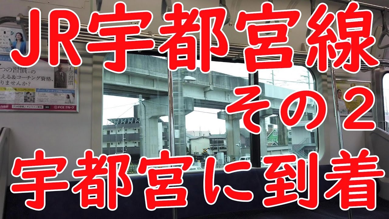 大宮 駅 から 宇都宮 駅