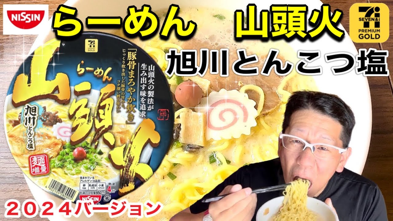 山頭火さま専用 山頭火2024】NISSIN セブンプレミアゴールド らーめん山頭火 旭川