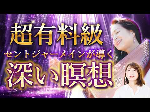 【修行なしで深層意識へ】シャーマンレベルに導く誘導瞑想【セントジャーメイン伝道師　アイル・グラハム⑥】斎名智子 山本時嗣のサムネイル